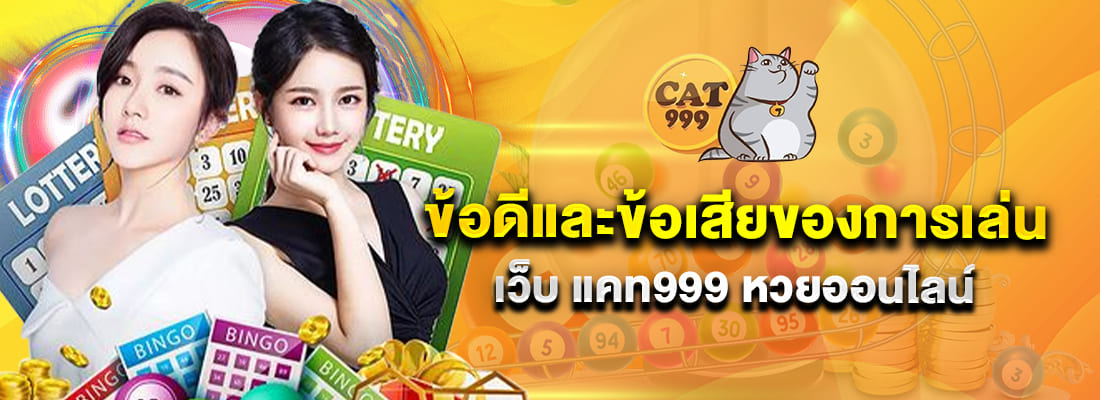 cat9999 ซื้อหวยออนไลน์ ให้ราคาดี