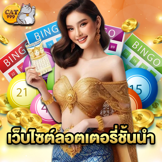 cat999 เว็บไซต์ลอตเตอรี่ชั้นนำ
