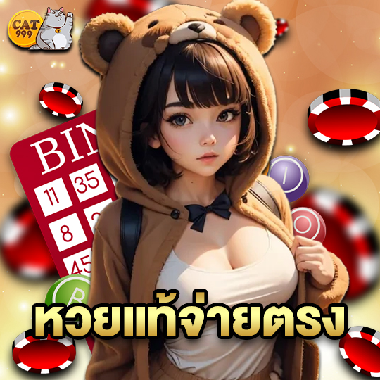 cat999 หวยแท้จ่ายตรง