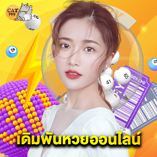 cat999 เดิมพันหวยออนไลน์
