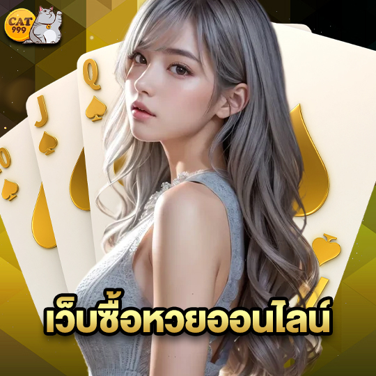 cat999 เว็บซื้อหวยออนไลน์