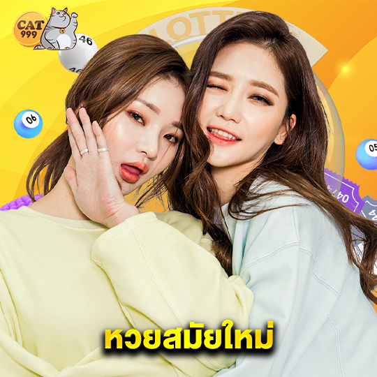 cat999 หวยสมัยใหม่