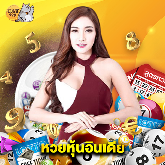 cat999 หวยหุ้นอินเดีย