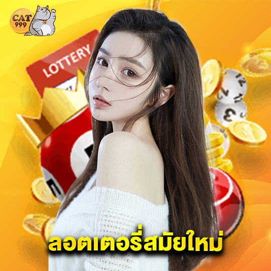 cat999 ลอตเตอรี่สมัยใหม่