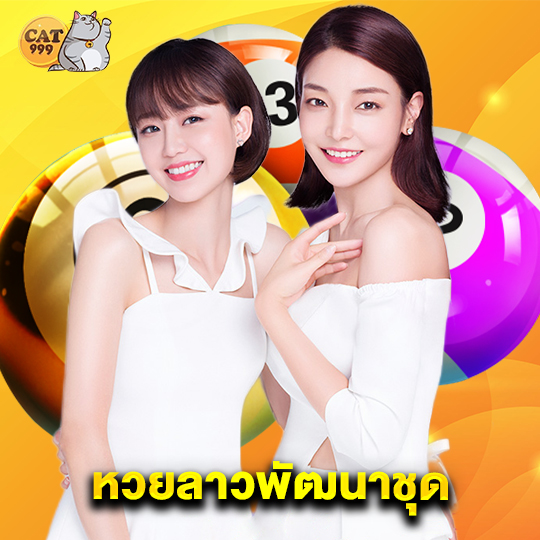 cat999 หวยลาวพัฒนาชุด