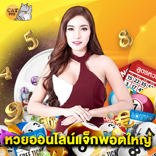 cat999 หวยออนไลน์แจ็กพอตใหญ่