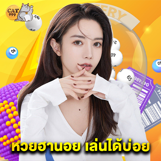 cat999 หวยฮานอย เล่นได้บ่อย