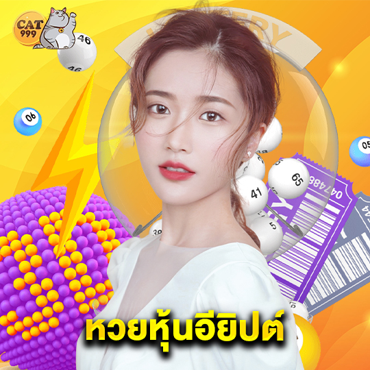 cat999 หวยหุ้นอียิปต์