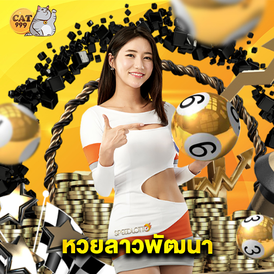 cat999 หวยลาวพัฒนา