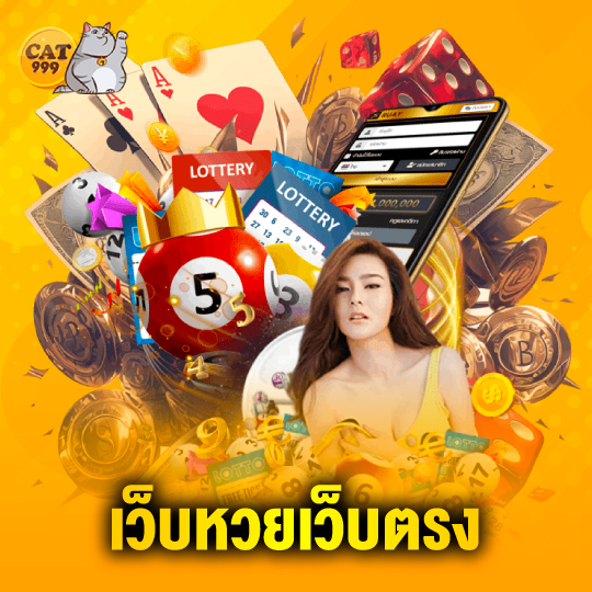 cat999 เว็บหวยเว็บตรง