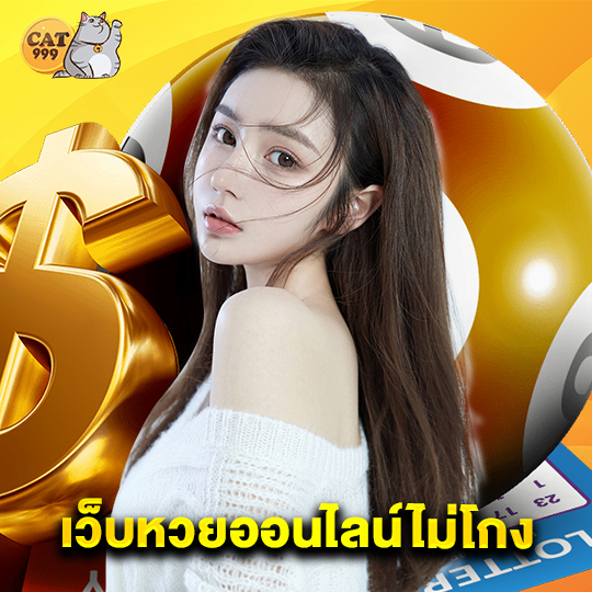 cat999 เว็บหวยออนไลน์ไม่โกง