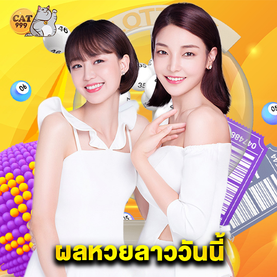 cat999 ผลหวยลาววันนี้