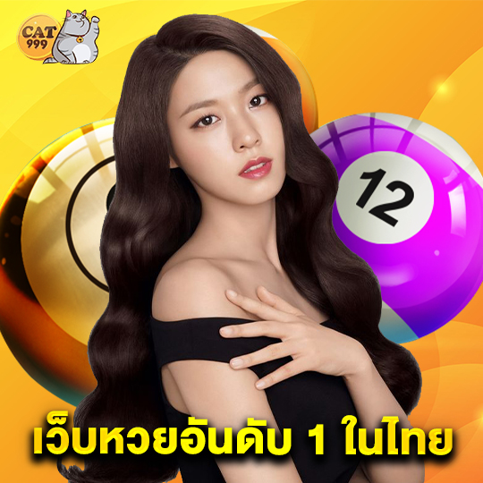 cat999 เว็บหวยอันดับ 1 ในไทย