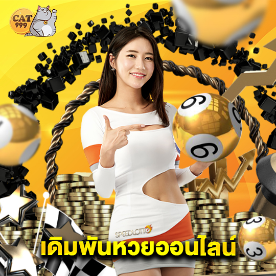cat999 เดิมพันหวยออนไลน์