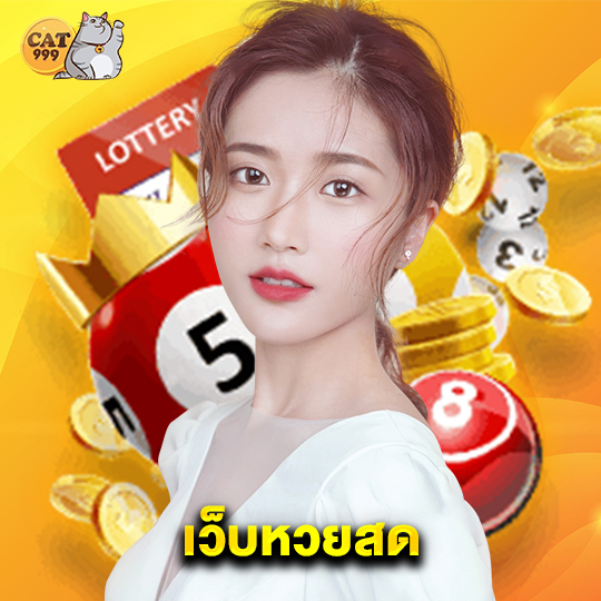 cat999 เว็บหวยสด