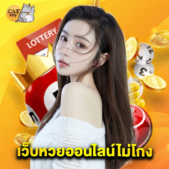 cat999 เว็บหวยออนไลน์ไม่โกง
