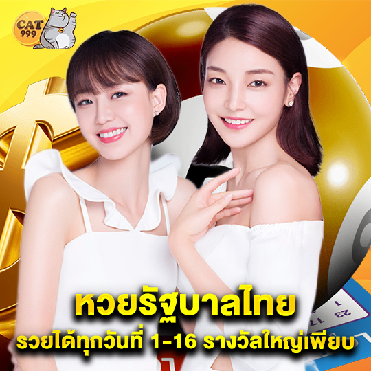 cat999 หวยรัฐบาลไทย