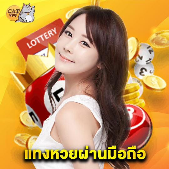 cat999 แทงหวยผ่านมือถือ
